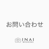 INAI WEDDING 公式LINEのご案内（東京・福岡・埼玉）