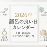 入籍日や結婚式はいつがいい？「語呂の良い日」カレンダー2026年版