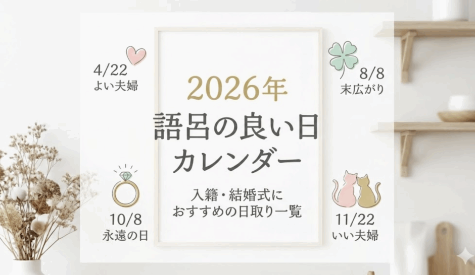 入籍日語呂の良い日カレンダー2026年