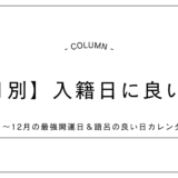 【月別】入籍日に良い日｜1月〜12月の最強開運日＆語呂の良い日カレンダー