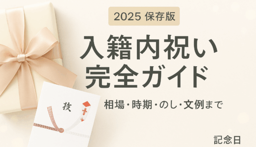【2025最新】入籍内祝いの完全ガイド｜相場・時期・誰に贈る？のし表書き・NG例まで