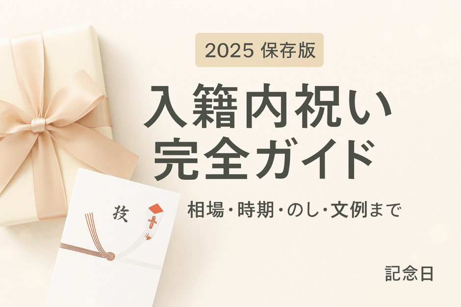 入籍内祝いガイドのサムネイル