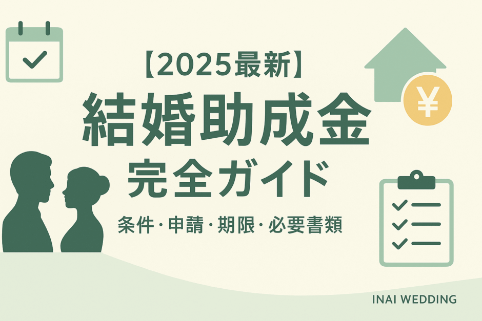 結婚助成金 2025ガイド