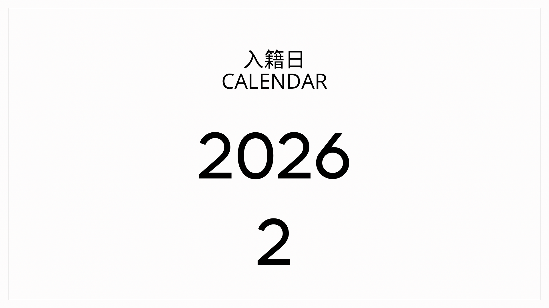 入籍日 2026年2月｜大安・友引・語呂日の活かし方と“避けたい日”