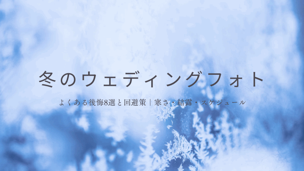 冬のウェディングフォト後悔8選