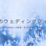 【冬のウェディングフォト】よくある後悔8選と回避策｜寒さ・結露・スケジュール