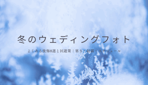 【冬のウェディングフォト】よくある後悔8選と回避策｜寒さ・結露・スケジュール