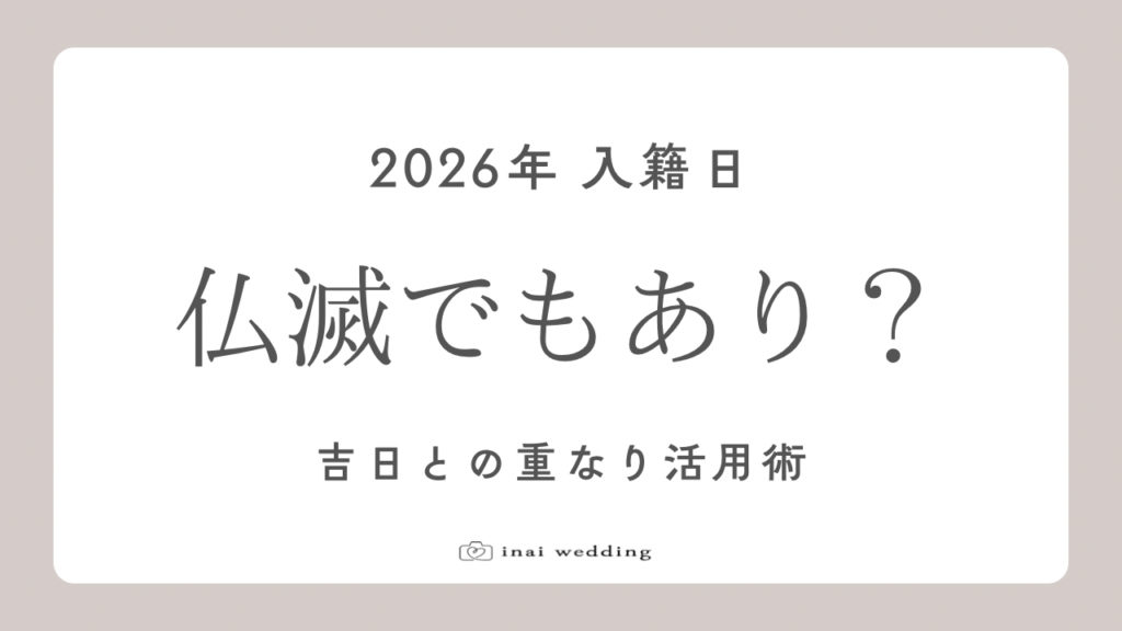 2026年の入籍日の決め方。仏滅はあり？