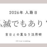 入籍日2026｜仏滅でも“あり”にできる？吉日との重なり活用術【実務と納得感の両立】