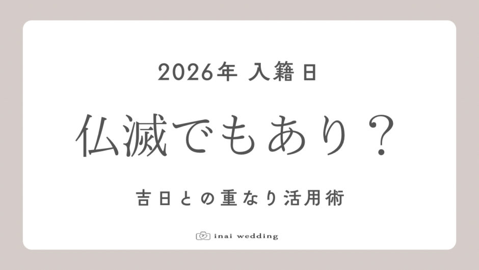 2026年の入籍日の決め方。仏滅はあり？