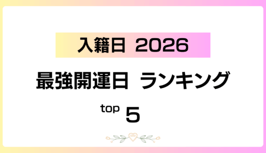 【2026年版】入籍に最適な日まとめ｜天赦日×一粒万倍日・避けるべき日・時間外提出の注意点【保存版】