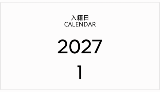 【1月入籍】2027年の吉日・語呂合わせカレンダー！正月提出の注意点と記念写真のコツ
