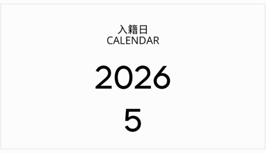 【2026年5月入籍】縁起の良い日・語呂合わせカレンダー！GWや「ご夫婦の日」を徹底解説