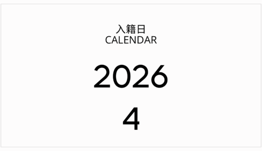 【2026年4月入籍】縁起の良い日・語呂合わせカレンダー！新生活シーズンの婚姻届提出ガイド