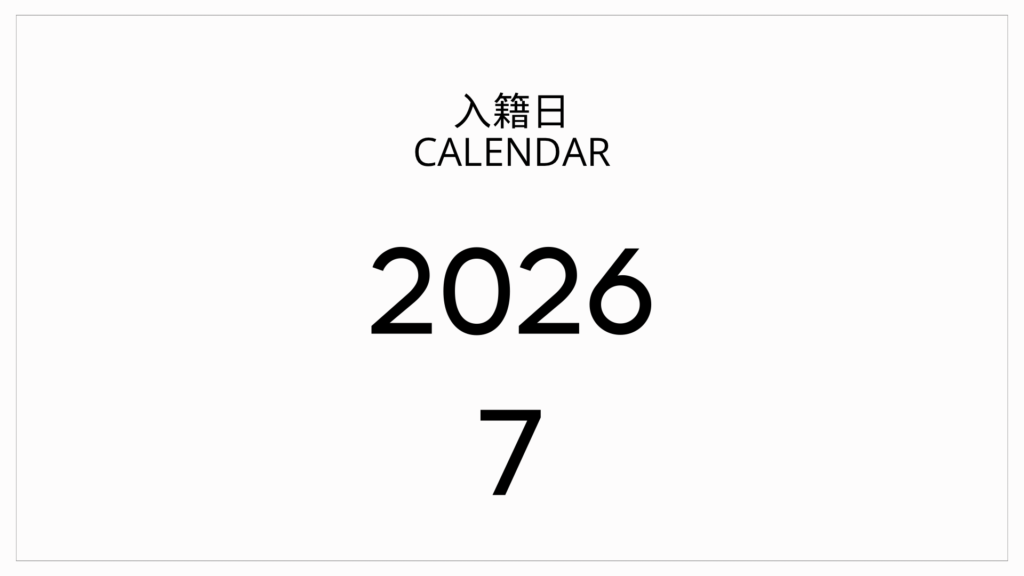 2026年7月の入籍日カレンダー