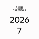 2026年7月の入籍日カレンダー！七夕・海の日など夏婚に最高の吉日