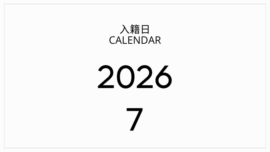 2026年7月の入籍日カレンダー