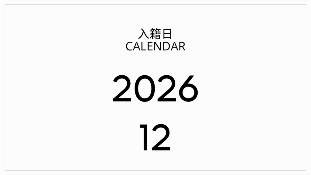 2026年12月の入籍日おすすめカレンダー