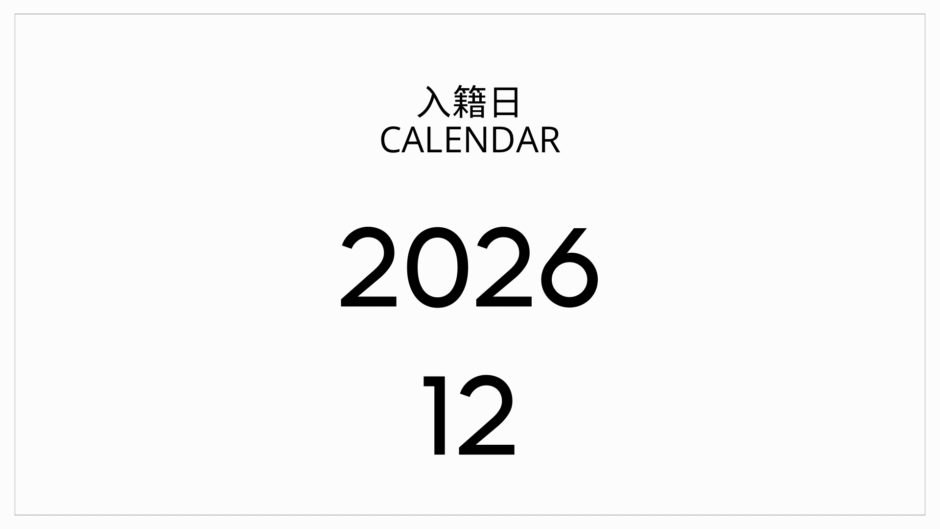 2026年12月の入籍日おすすめカレンダー