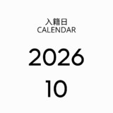 2026年10月の入籍日カレンダー！秋の3連休と最強開運日の過ごし方