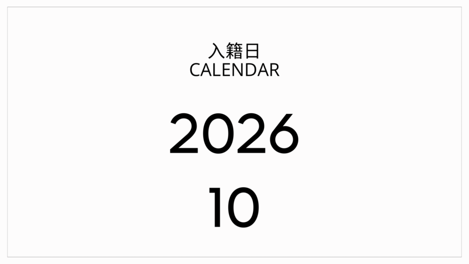 2026年10月入籍おすすめカレンダー