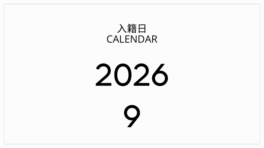 2026年9月入籍おすすめカレンダー