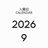 2026年9月の入籍日カレンダー！シルバーウィークや最強開運日まとめ