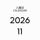 2026年11月の入籍カレンダー！いい夫婦の日を含む3連休と最強開運日