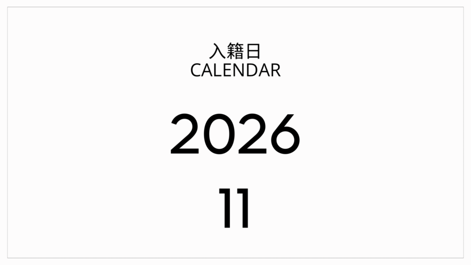 2026年11月の入籍日おすすめカレンダー