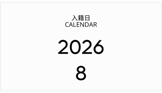 2026年8月の入籍日カレンダー！お盆・夏休みの最強吉日と過ごし方