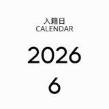 2026年6月の入籍日カレンダー！縁起の良い日と最高の一日の残し方
