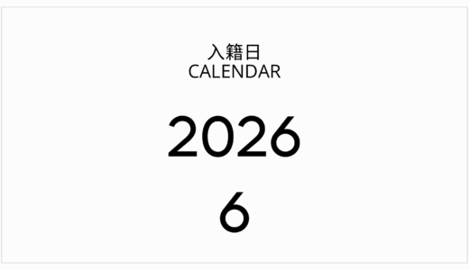 2026年6月の入籍日カレンダー！縁起の良い日と最高の一日の残し方