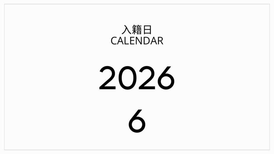 2026年6月の入籍日におすすめカレンダー