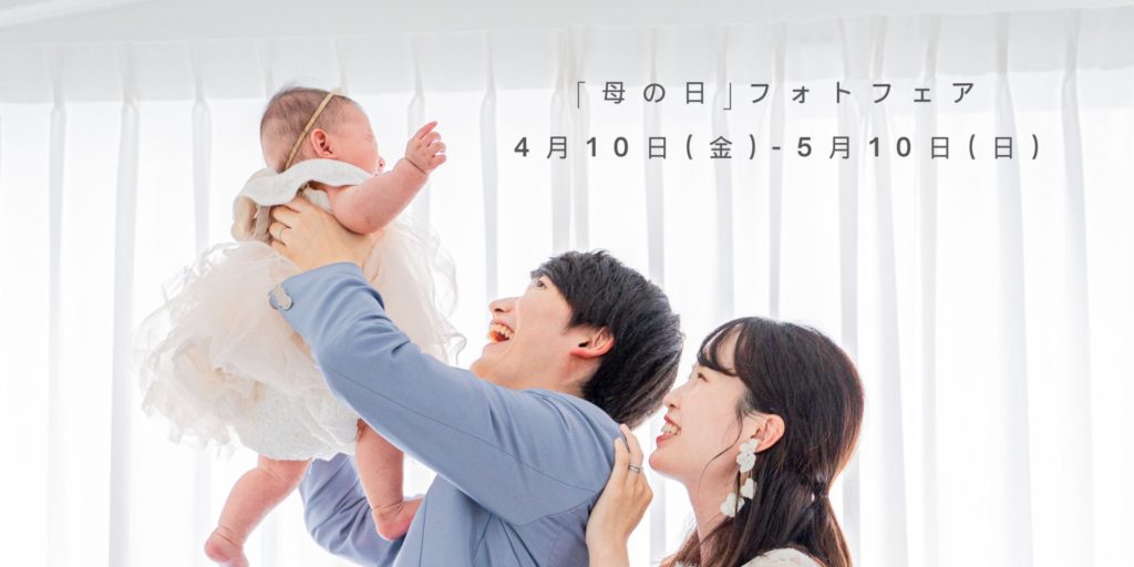 セルフウェディングフォトスタジオでの母の日フェア